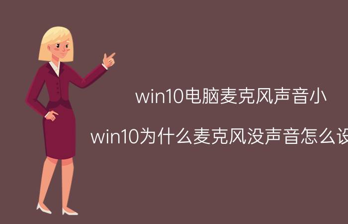 win10电脑麦克风声音小 win10为什么麦克风没声音怎么设置？